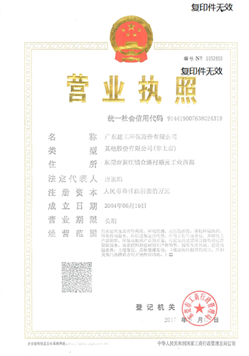 廣東建工環保股份有限公司