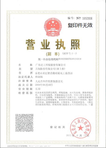 廣東建工環保股份有限公司