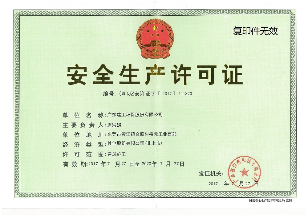 廣東建工環保股份有限公司